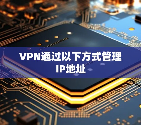 VPN通过以下方式管理IP地址