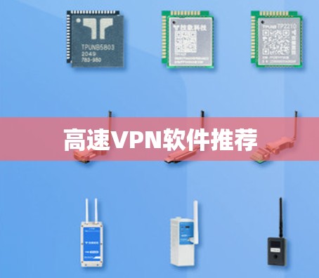 高速VPN软件推荐