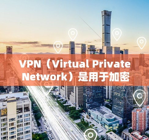 VPN（Virtual Private Network）是用于加密通信的一种技术，主要通过网络加密将内部通信转换为外部通信，从而保护个人或机构的数据安全。以下是几个推荐的VPNAPP，供您参考