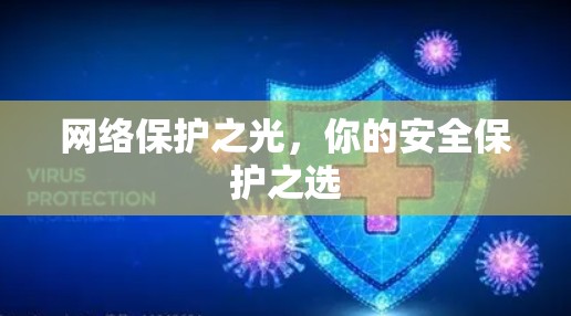 网络保护之光，你的安全保护之选