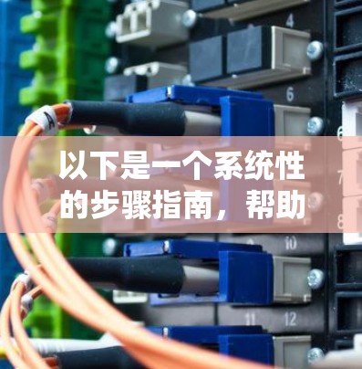 以下是一个系统性的步骤指南，帮助您更好地理解和使用VPN的AC节点连接方法