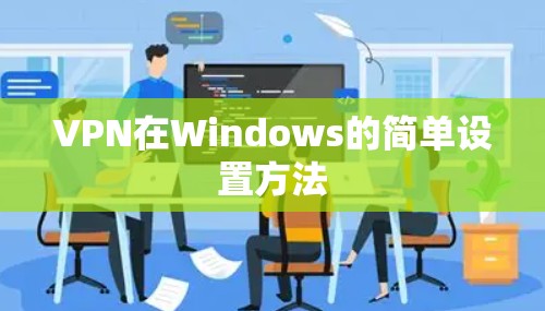 VPN在Windows的简单设置方法