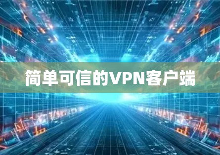 简单可信的VPN客户端