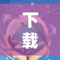 下载和安装VPN软件需要谨慎，以确保安全性和正确性。以下是一步步的指南，帮助你顺利完成VPN软件的安装和使用
