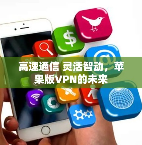 高速通信 灵活智动，苹果版VPN的未来