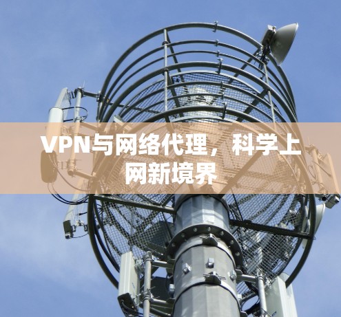 VPN与网络代理，科学上网新境界