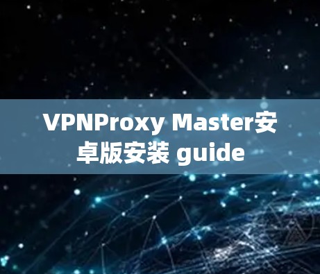 VPNProxy Master安卓版安装 guide