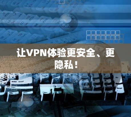 让VPN体验更安全、更隐私！