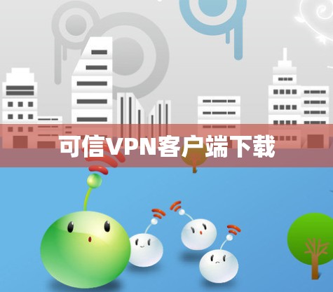可信VPN客户端下载