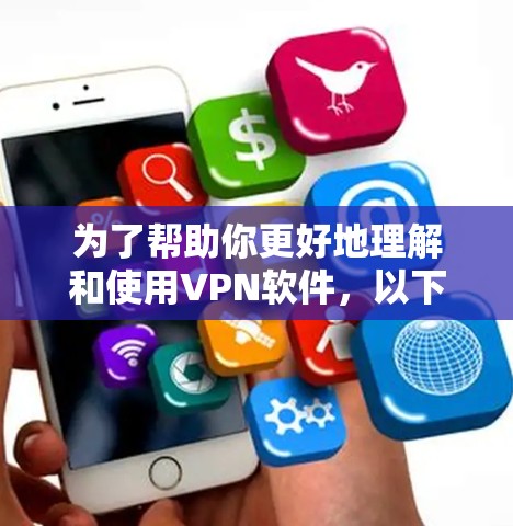 为了帮助你更好地理解和使用VPN软件，以下是一步步的指南