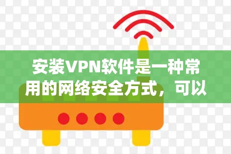 安装VPN软件是一种常用的网络安全方式，可以让你在家中远程访问目标服务器或应用。以下是一步-by-step的VPN PC端安装教程