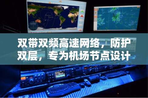 双带双频高速网络，防护双层，专为机场节点设计，轻松突破VPN防护