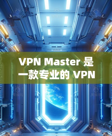 VPN Master 是一款专业的 VPN 学习工具，旨在帮助用户学习和理解 VPN 机制。它支持多种协议，如 VPN、SNS、DDoS 等，适合个人用户和企业用户