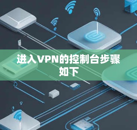 进入VPN的控制台步骤如下