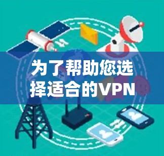 为了帮助您选择适合的VPN软件，以下是对NetNest、Vox、Andros、Zsec和NetMask的详细介绍及推荐