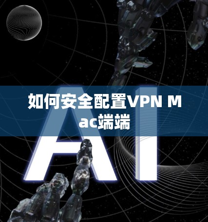 如何安全配置VPN Mac端端