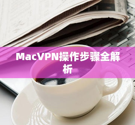 MacVPN操作步骤全解析
