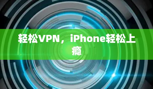 轻松VPN，iPhone轻松上瘾