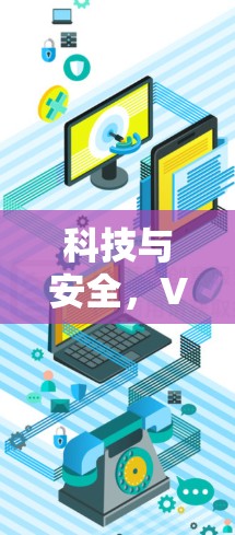 科技与安全，VPN在iPhone上的应用与体验