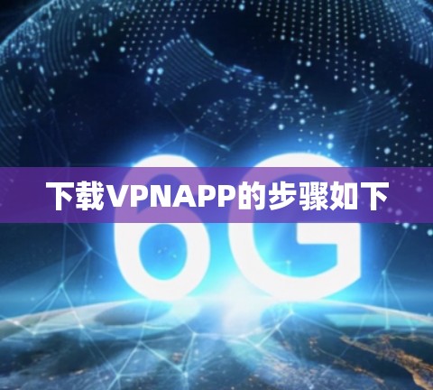 下载VPNAPP的步骤如下