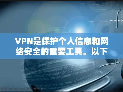 VPN是保护个人信息和网络安全的重要工具。以下是使用VPN的指南，帮助你更好地进行 VPN 使用
