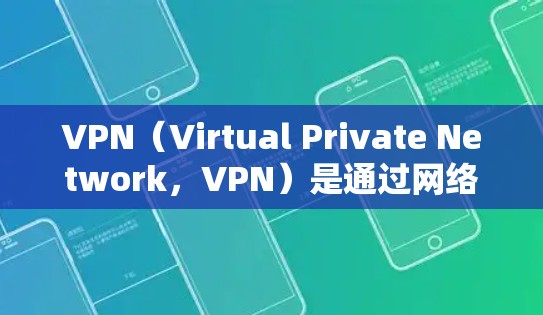 VPN（Virtual Private Network，VPN）是通过网络技术将用户连接到一个安全、私密的网络环境中，保护用户数据的安全。以下是几个知名的VPN应用排行榜，供参考