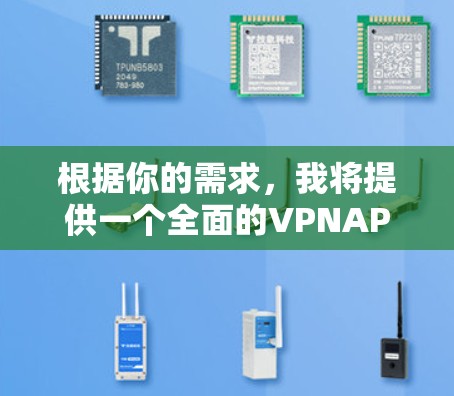 根据你的需求，我将提供一个全面的VPNAPP推荐列表，涵盖不同的功能和场景。请记住，选择任何VPN软件时，都应该确保它符合你的需求，并且遵守当地法律法规