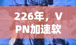 226年，VPN加速软件新机遇