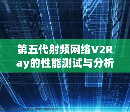 第五代射频网络V2Ray的性能测试与分析