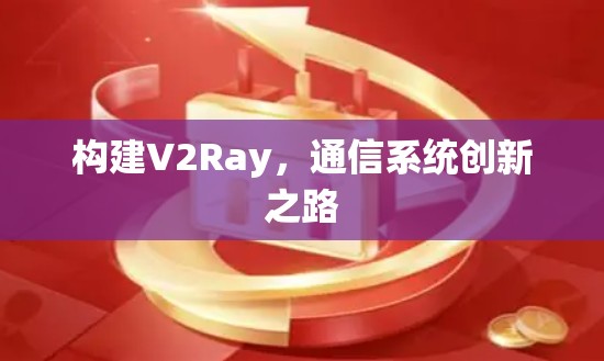 构建V2Ray，通信系统创新之路