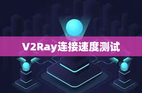 V2Ray连接速度测试
