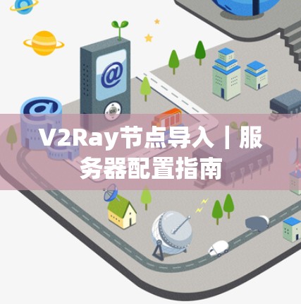 V2Ray节点导入｜服务器配置指南