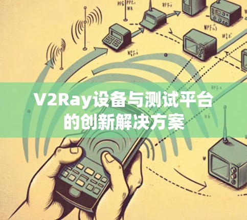 V2Ray设备与测试平台的创新解决方案