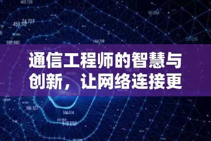通信工程师的智慧与创新，让网络连接更便捷