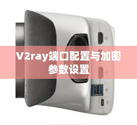 V2ray端口配置与加密参数设置