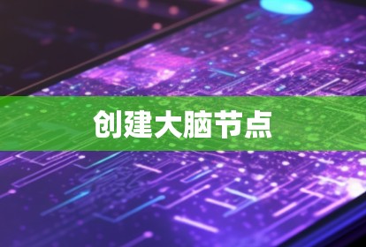 创建大脑节点