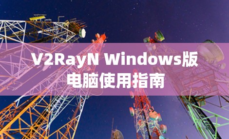 V2RayN Windows版电脑使用指南
