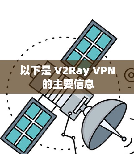 以下是 V2Ray VPN 的主要信息