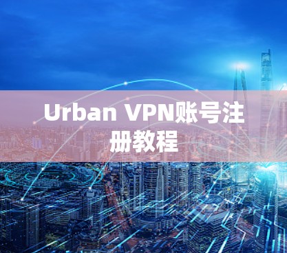 Urban VPN账号注册教程