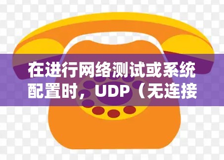 在进行网络测试或系统配置时，UDP（无连接协议）连接分析是一个重要的方面。以下是对UDP连接的分析和解决方案