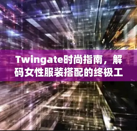 Twingate时尚指南，解码女性服装搭配的终极工具