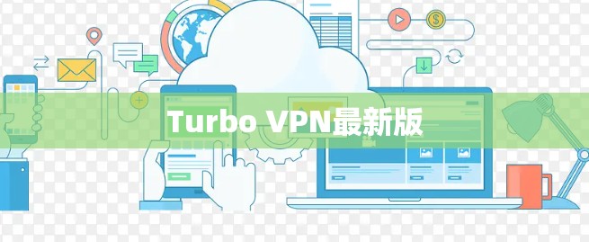 Turbo VPN最新版