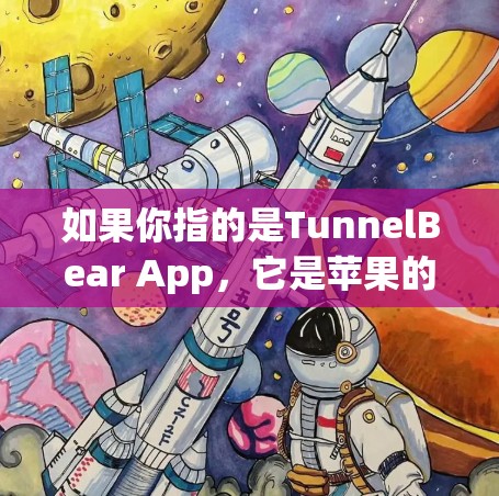 如果你指的是TunnelBear App，它是苹果的开发工具包，用于开发iOS应用。你可以通过苹果开发者论坛或苹果官网获取更多信息
