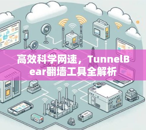 高效科学网速，TunnelBear翻墙工具全解析