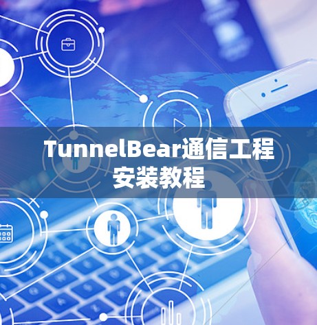 TunnelBear通信工程安装教程