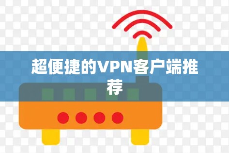 超便捷的VPN客户端推荐