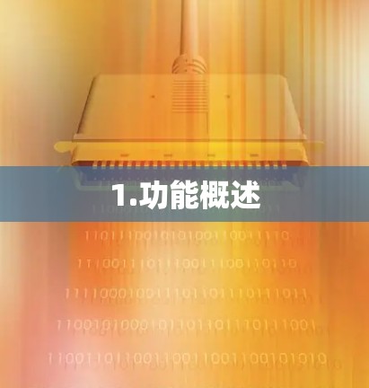 1.功能概述