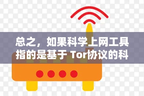 总之，如果科学上网工具指的是基于 Tor协议的科学计算工具，那么这些工具可以帮助用户在科学计算中使用互联网资源，避免访问非法网站。这将确保用户能够专注于科学计算，并高效完成任务