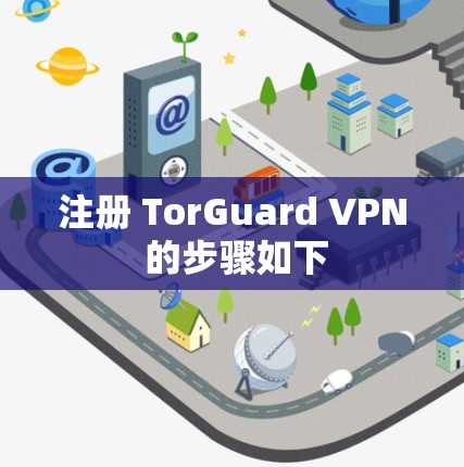注册 TorGuard VPN 的步骤如下