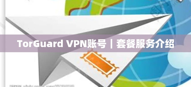 TorGuard VPN账号｜套餐服务介绍